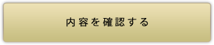 内容を確認する